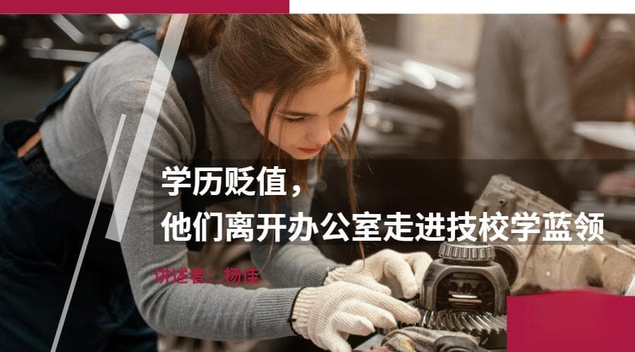 学历贬值，他们离开办公室走进技校学蓝领