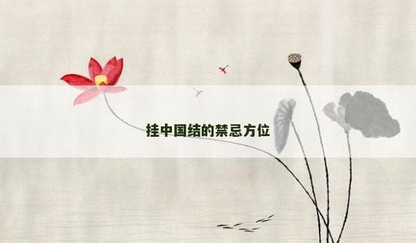 挂中国结的禁忌方位