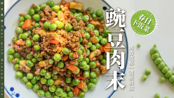 豌豆肉末｜酱香浓郁和清新鲜甜完美融合！