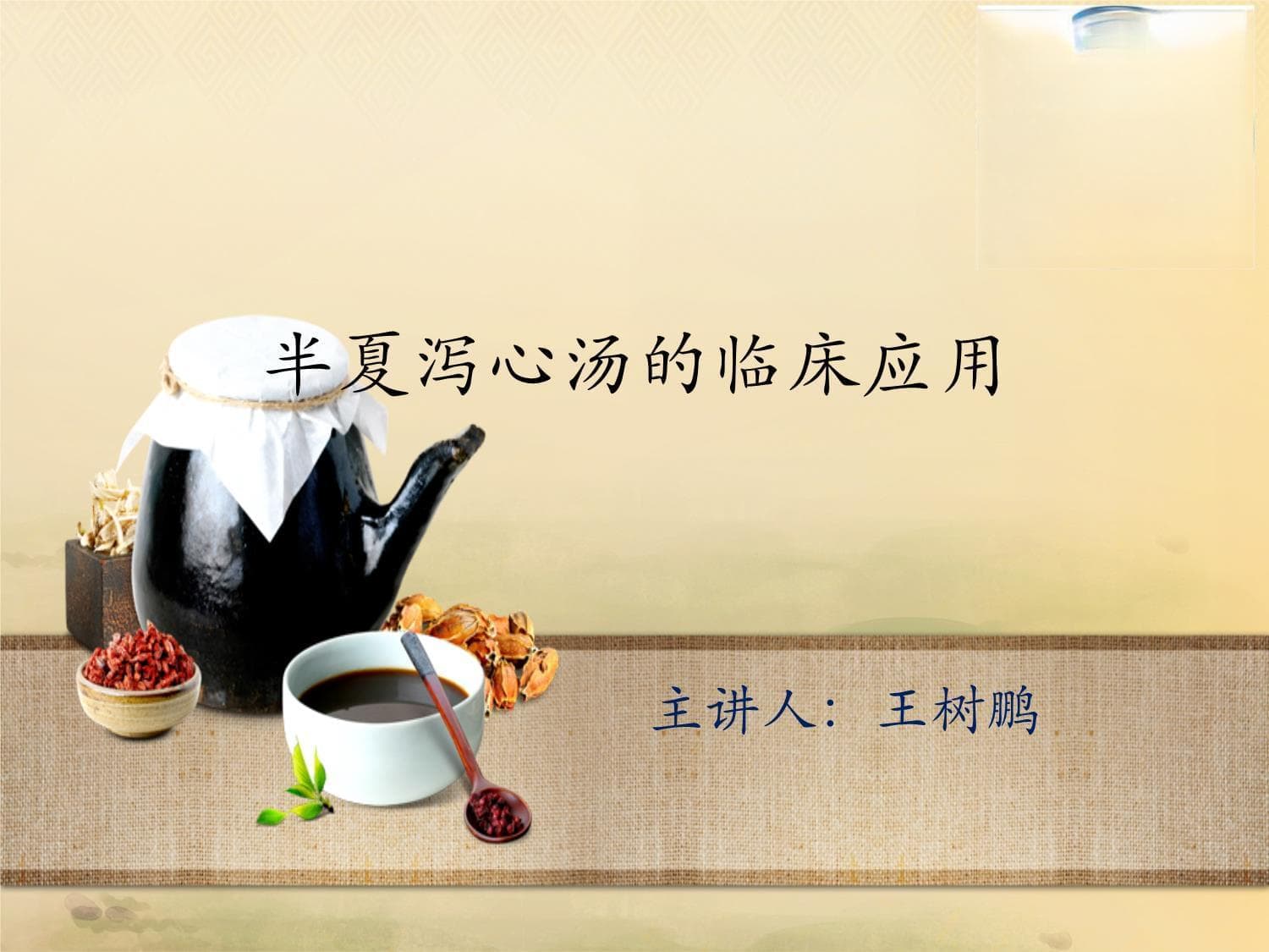半夏泻心汤的临床应用