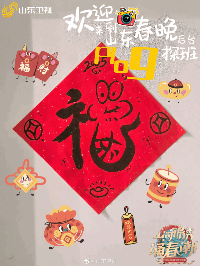 揭秘！2025山东春晚后台剧透plog来啦→