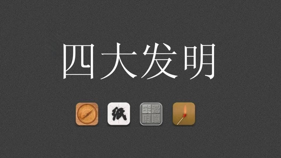 四大发明为何是指南针、造纸术、印刷术和火药？它们是怎么改变世界的？