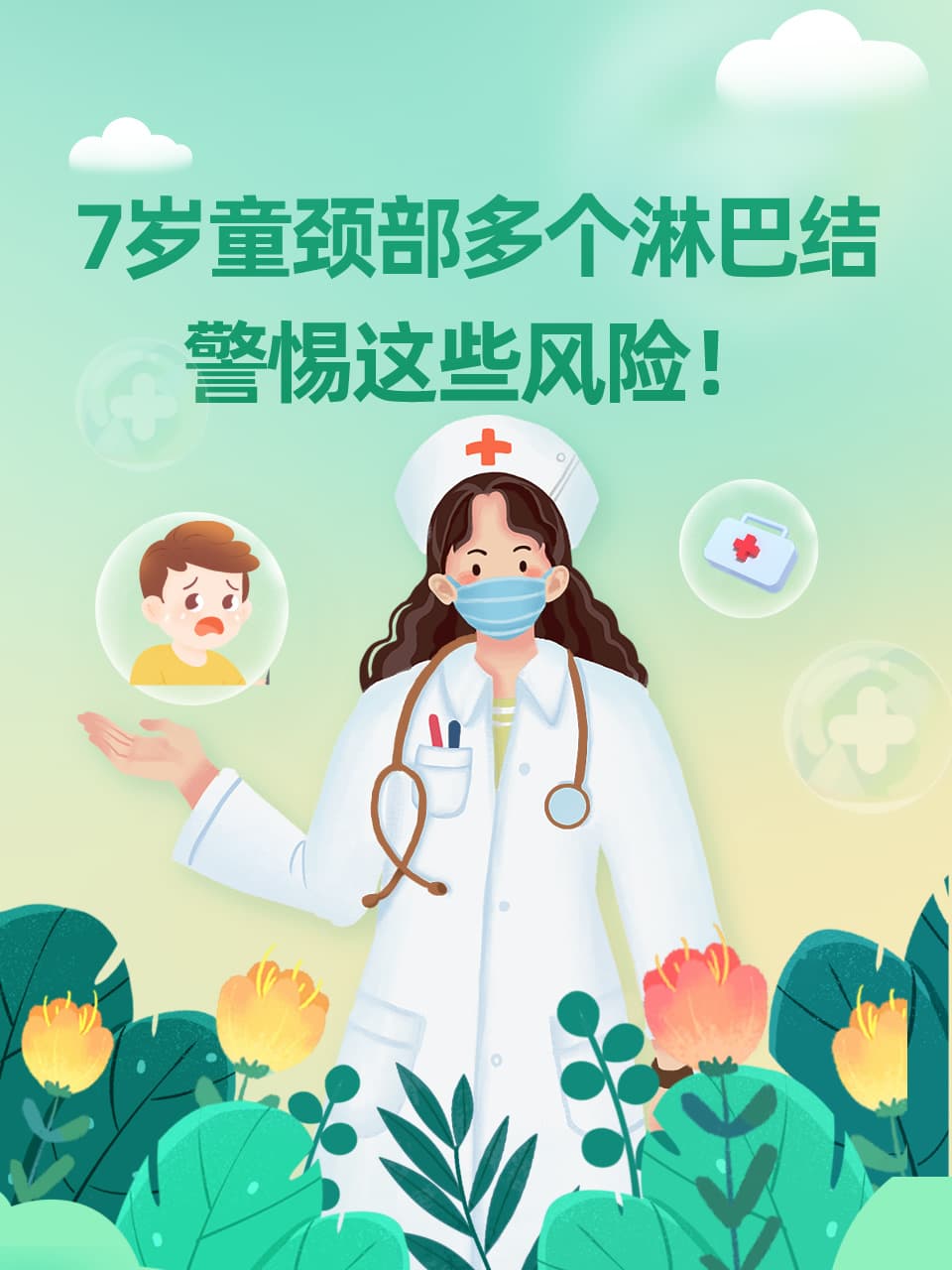7岁童颈部多个淋巴结，警惕这些风险！