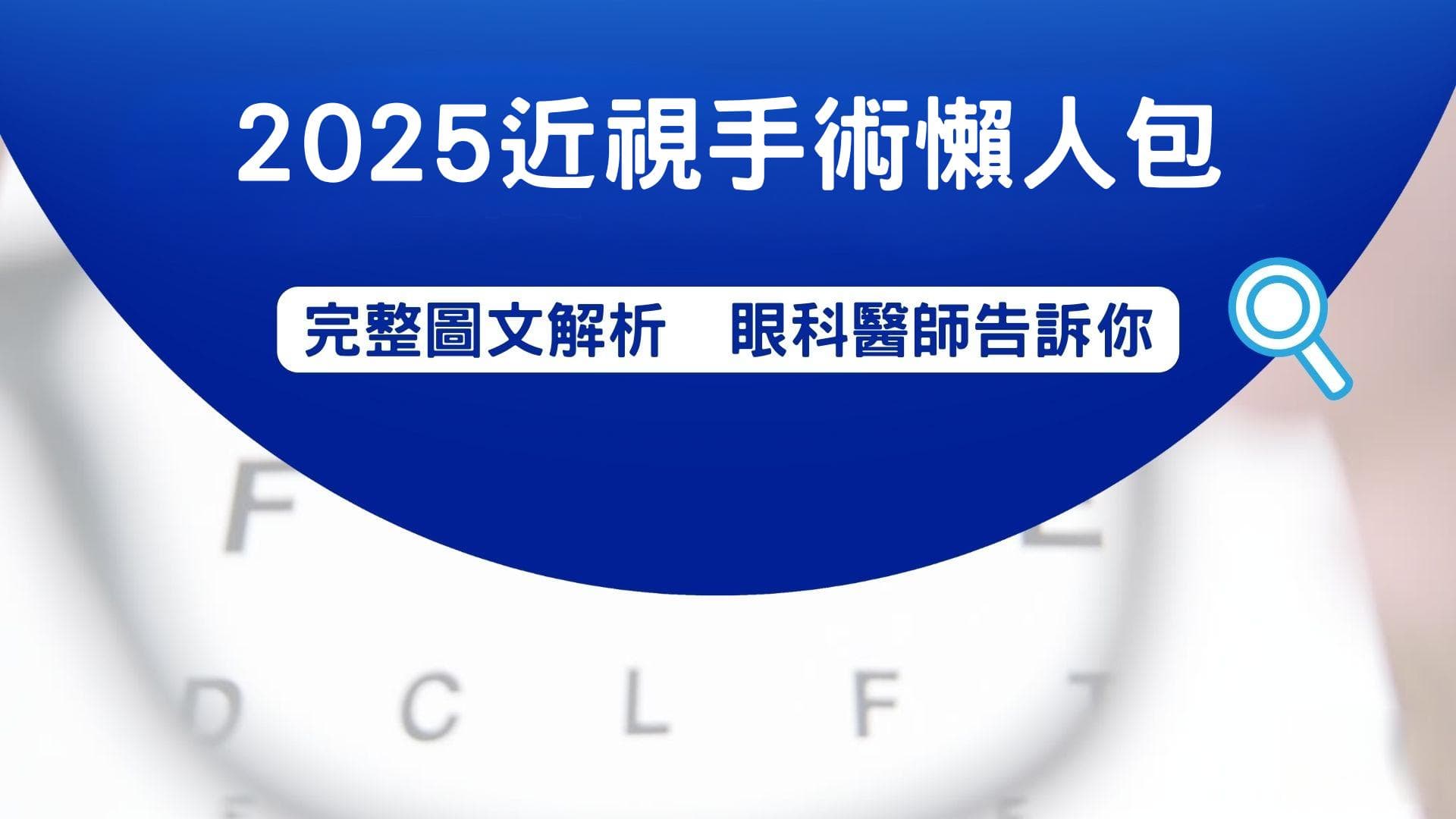 2025近视手术费用多少？4大手术价格、流程及优缺点懒人包