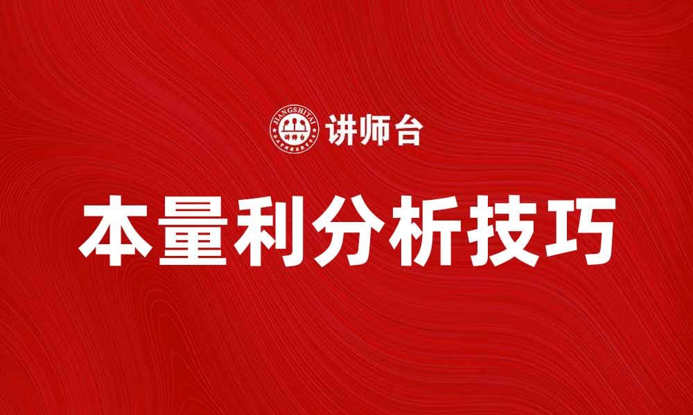 本量利分析：企业利润与成本的深度剖析技巧