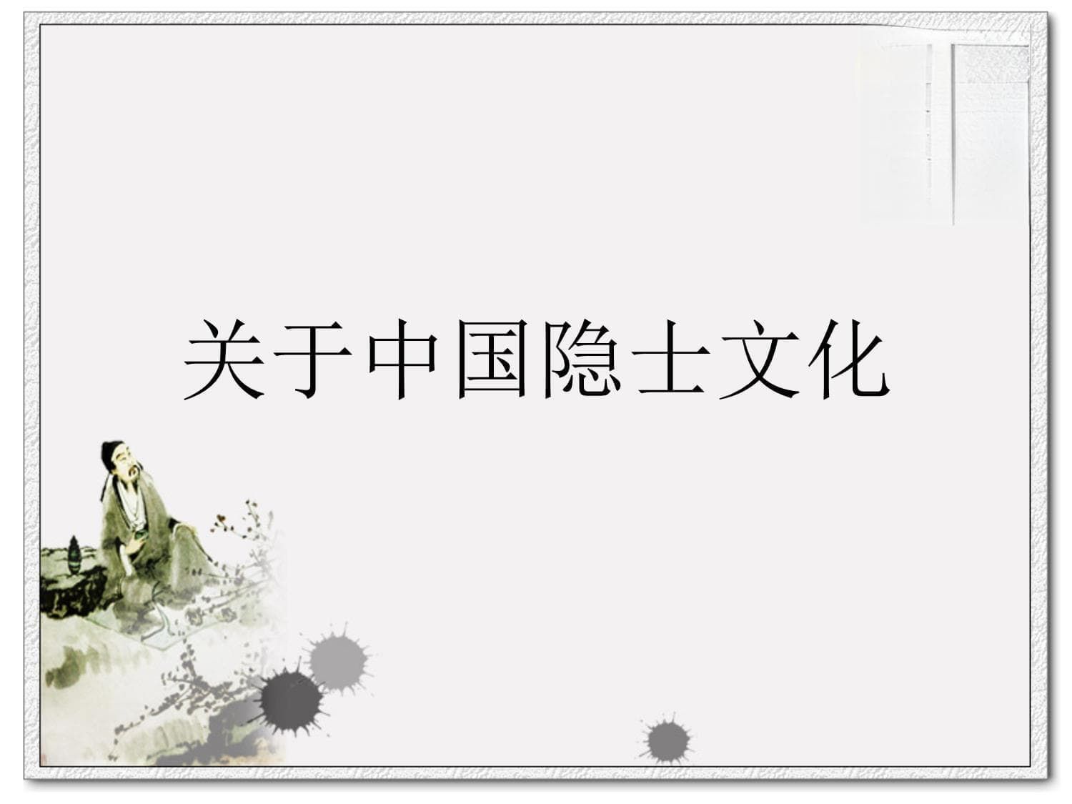 中国隐士文化：从诗词到历史的深度解读