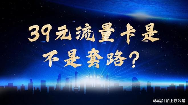 39元流量卡是不是套路？科学解读三大常见误区
