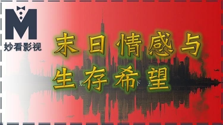 末日情感与生存希望——《寂静之地：入侵日》