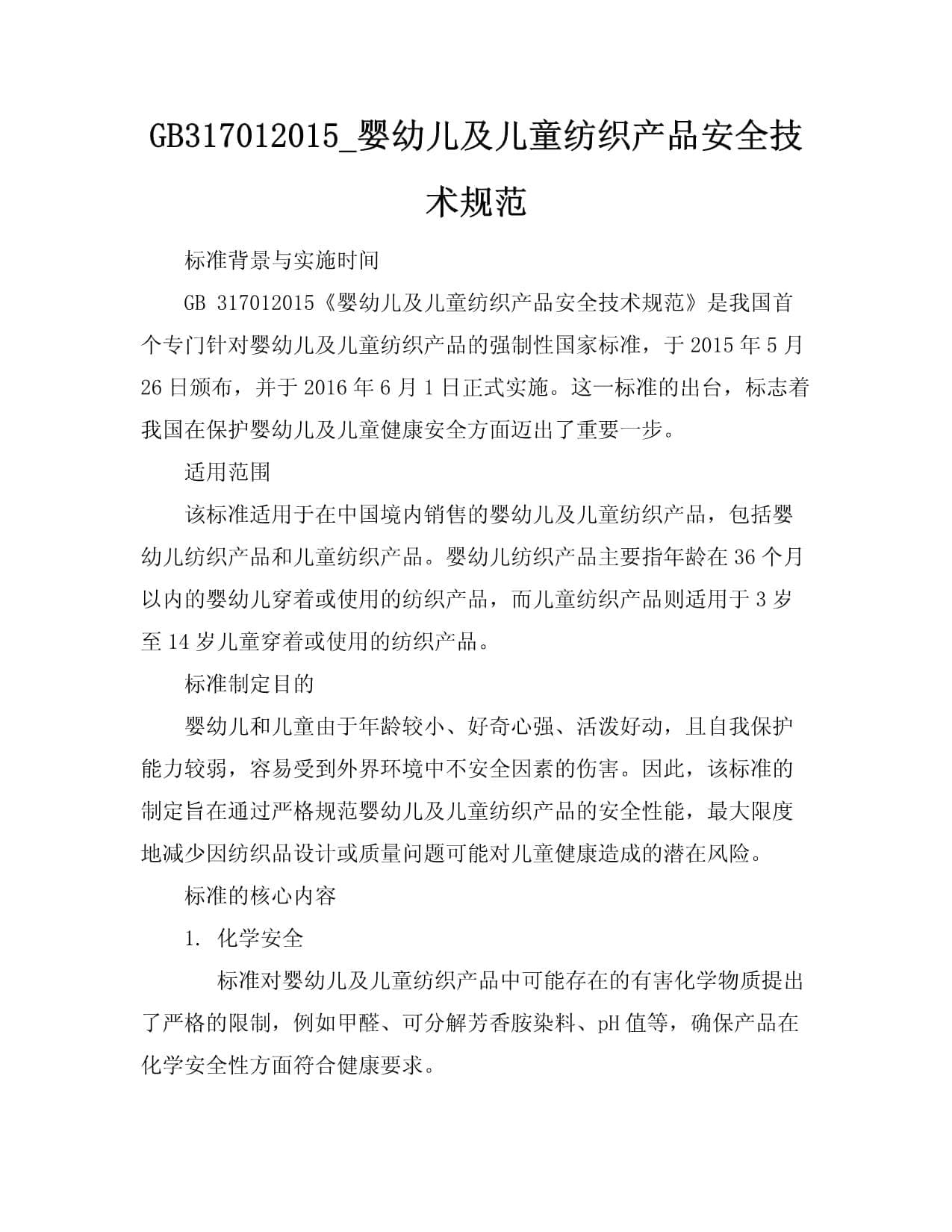 GB31701-2015-婴幼儿及儿童纺织产品安全技术规范