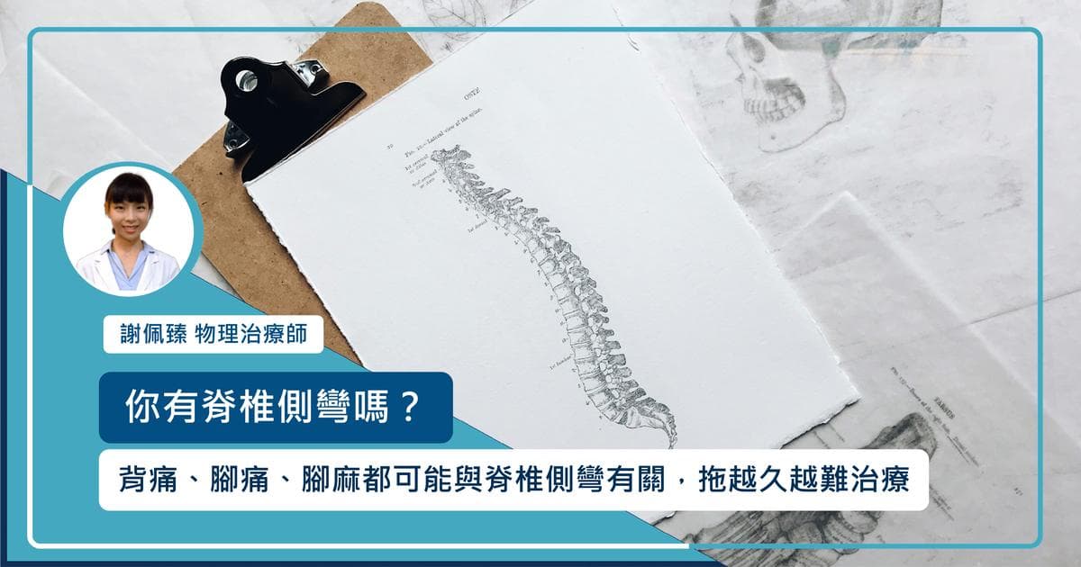 你有脊椎侧弯吗？背痛、脚痛、脚麻都可能与脊椎侧弯有关，拖越久越难治疗