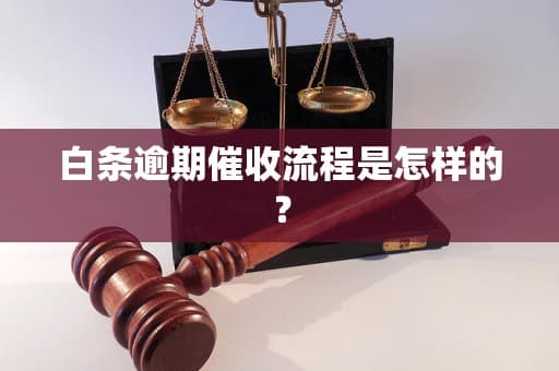 白条逾期催收流程是怎样的？