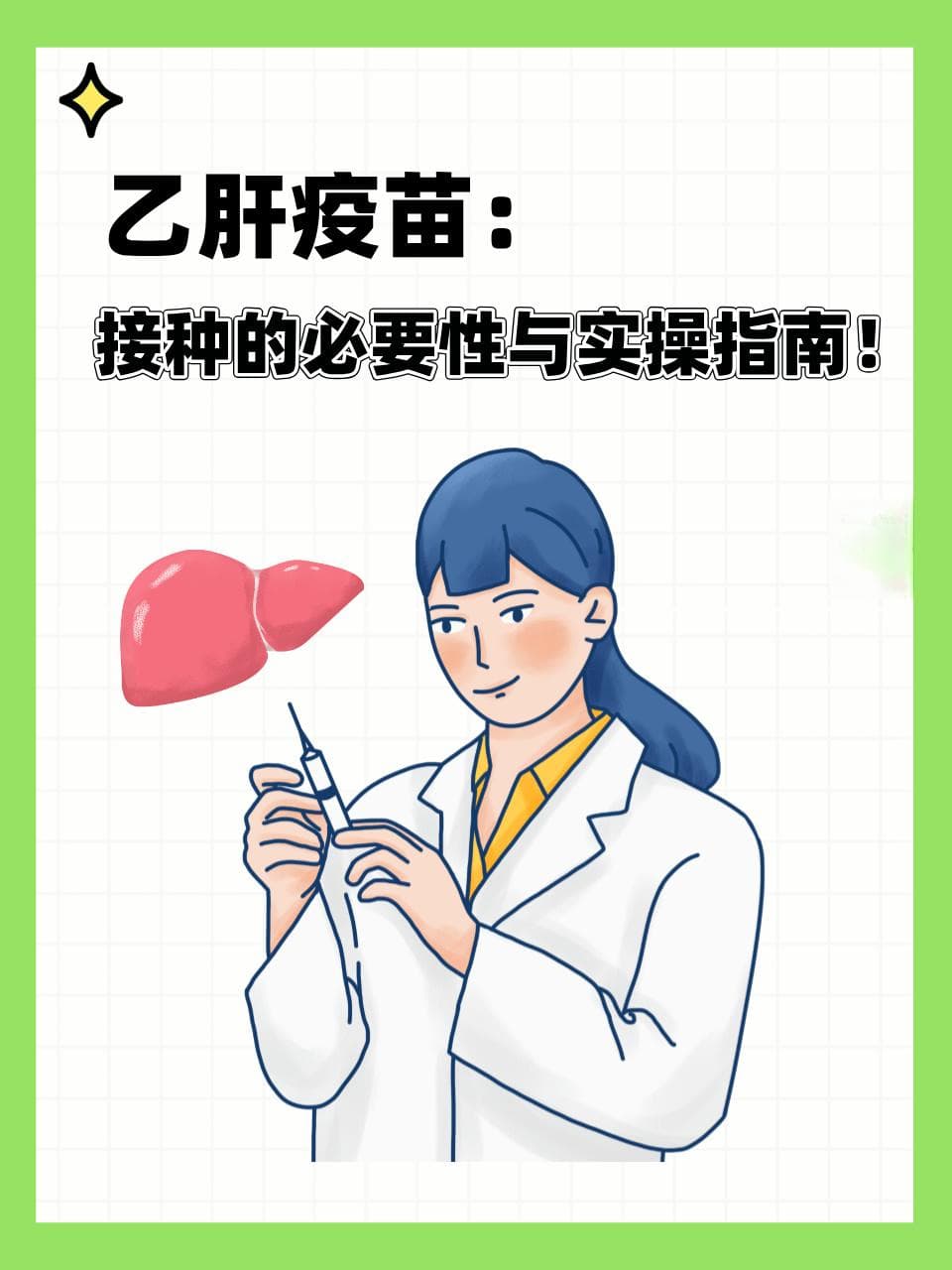 乙肝疫苗：接种的必要性与实操指南！