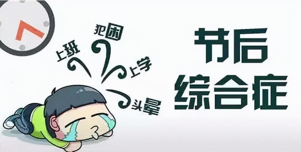 告别节后综合症，几个妙招让你快速进入工作状态