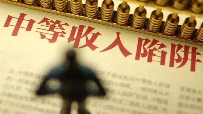 “中等收入陷阱”，挑战与机遇并存