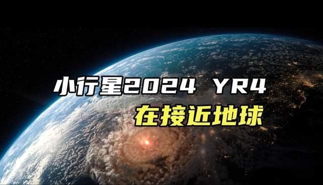 恐龙灭绝2.0？科学家警告：小行星可能撞击地球！