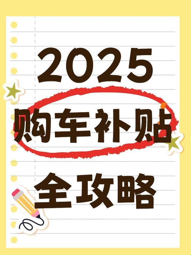 2025购车必看！叠加补贴+隐藏福利，这样操作立省数万元
