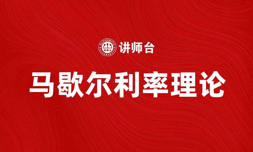 深入解析马歇尔利率理论及其经济影响