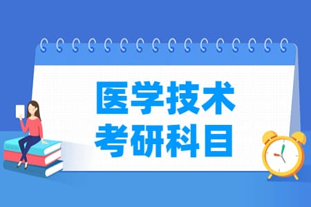 医学技术考研科目有哪些