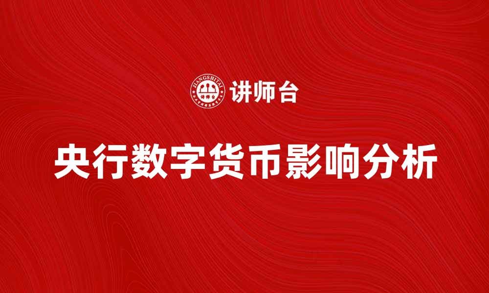 央行数字货币对未来金融生态的影响分析