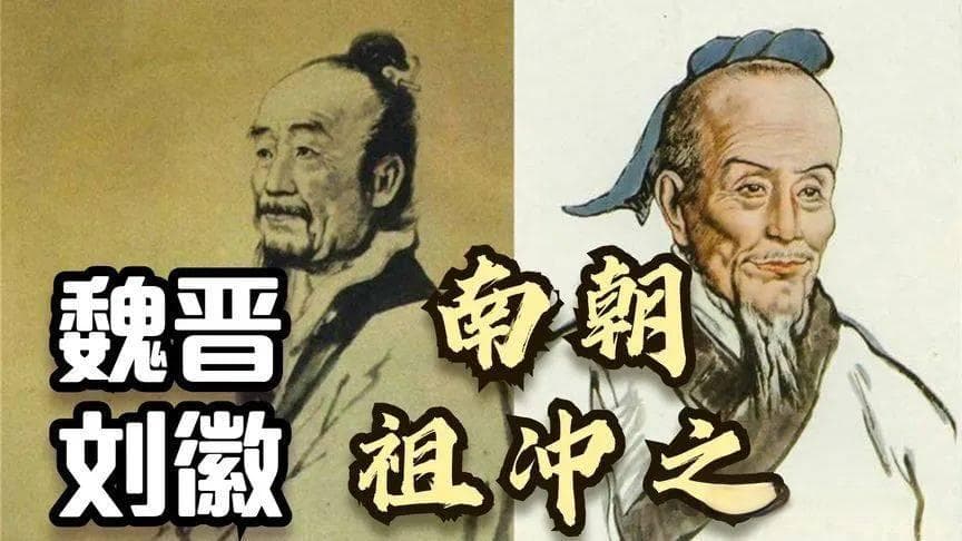 谁是中国古代数学第一人？刘徽与祖冲之的巅峰对决