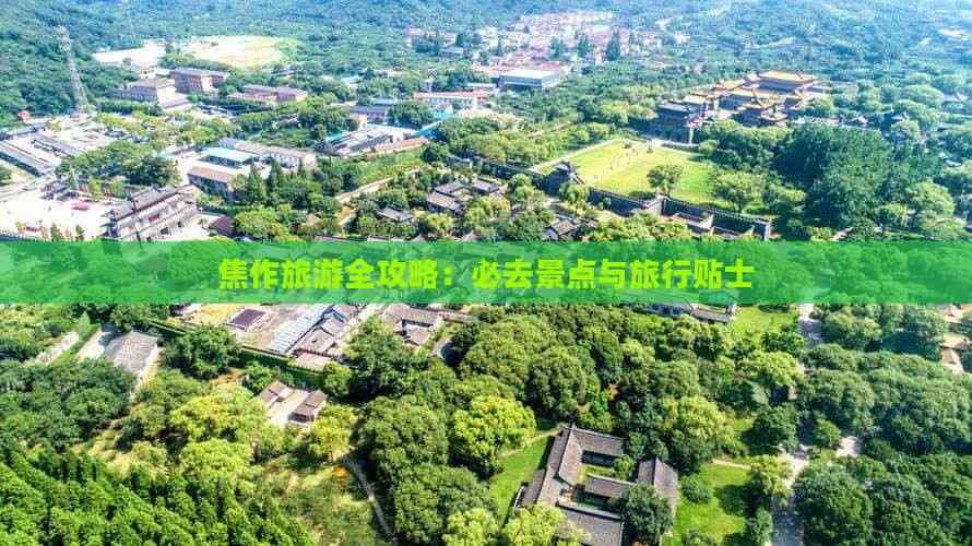 焦作旅游全攻略：必去景点与旅行贴士