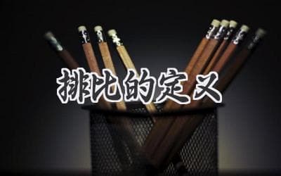 什么是排比？- 从定义到运用，带你了解排比的魅力