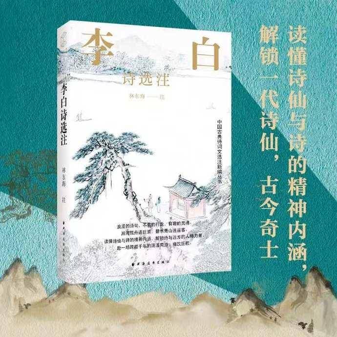 《李白诗选注》新书出版，带你领略诗仙风采