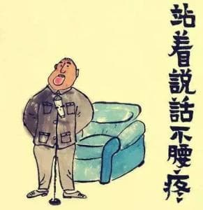“站着说话不腰疼”：一个流传千年的汉语俗语