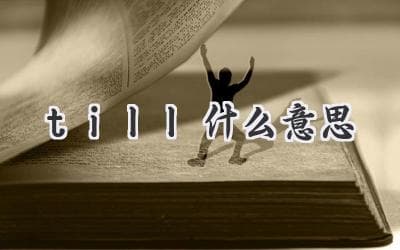 Till 的含义：深入了解这个常见的英文单词