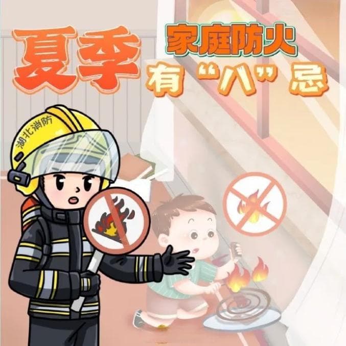 预防夏季家庭火灾隐患，牢记“三清三关”和“八忌”