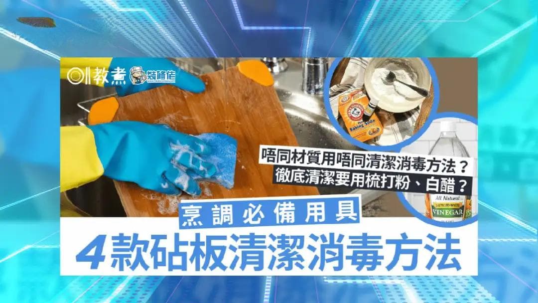 【家居清洁】4款砧板清洁消毒方法，想彻底清洗要用梳打粉、白醋？