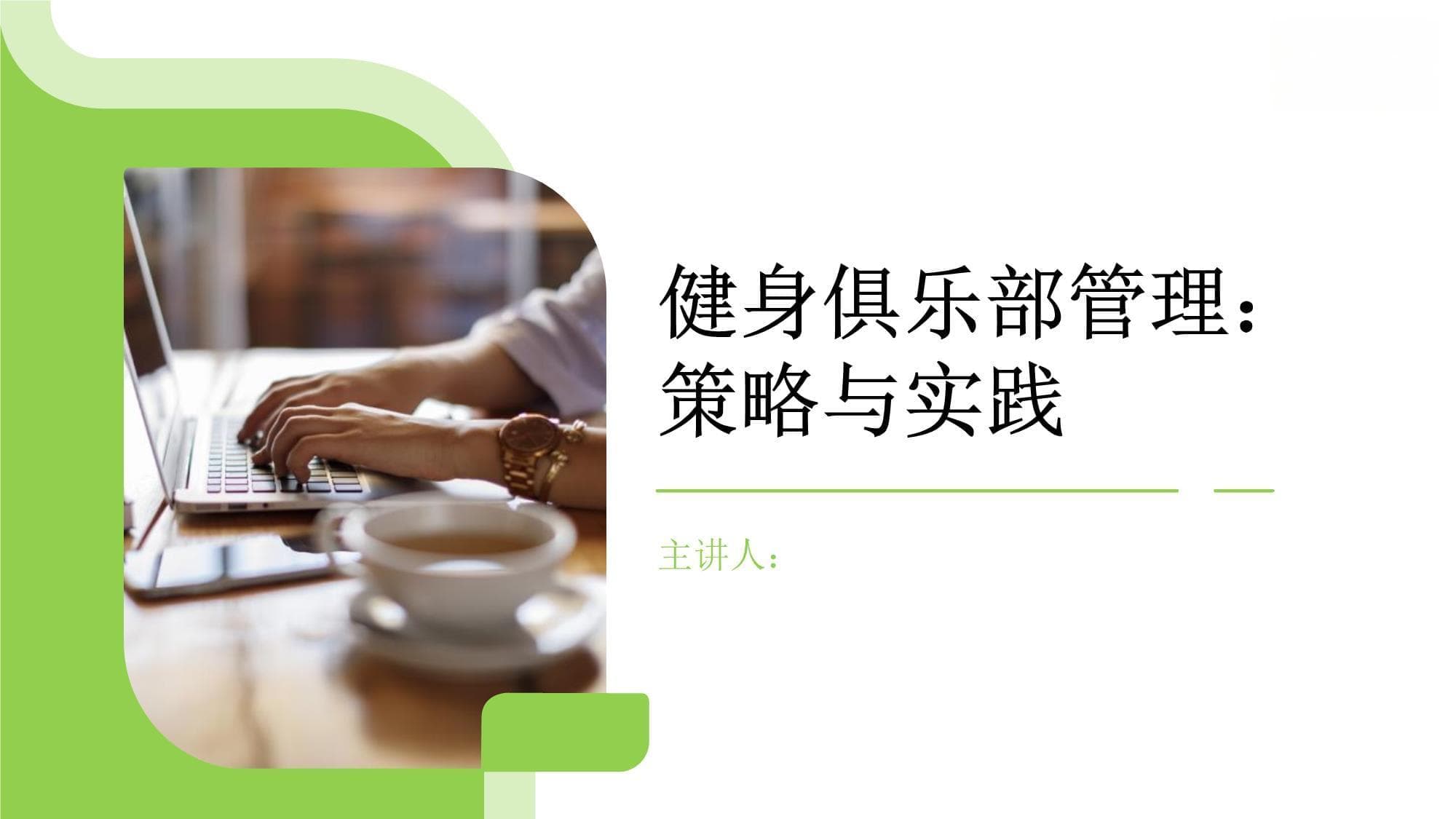 健身俱乐部管理：策略与实践