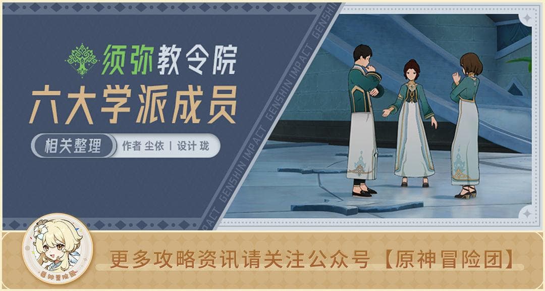 须弥教令院六大学派如何区分？如果转生须弥应该参加哪个学派？