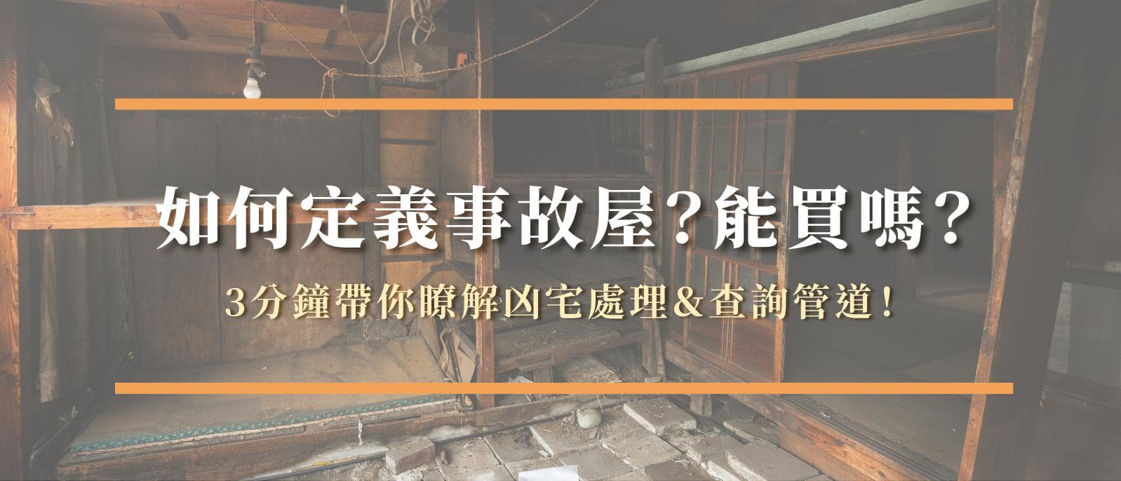 如何定义事故屋？能买吗？3分钟带你看清凶宅处理与查询管道！