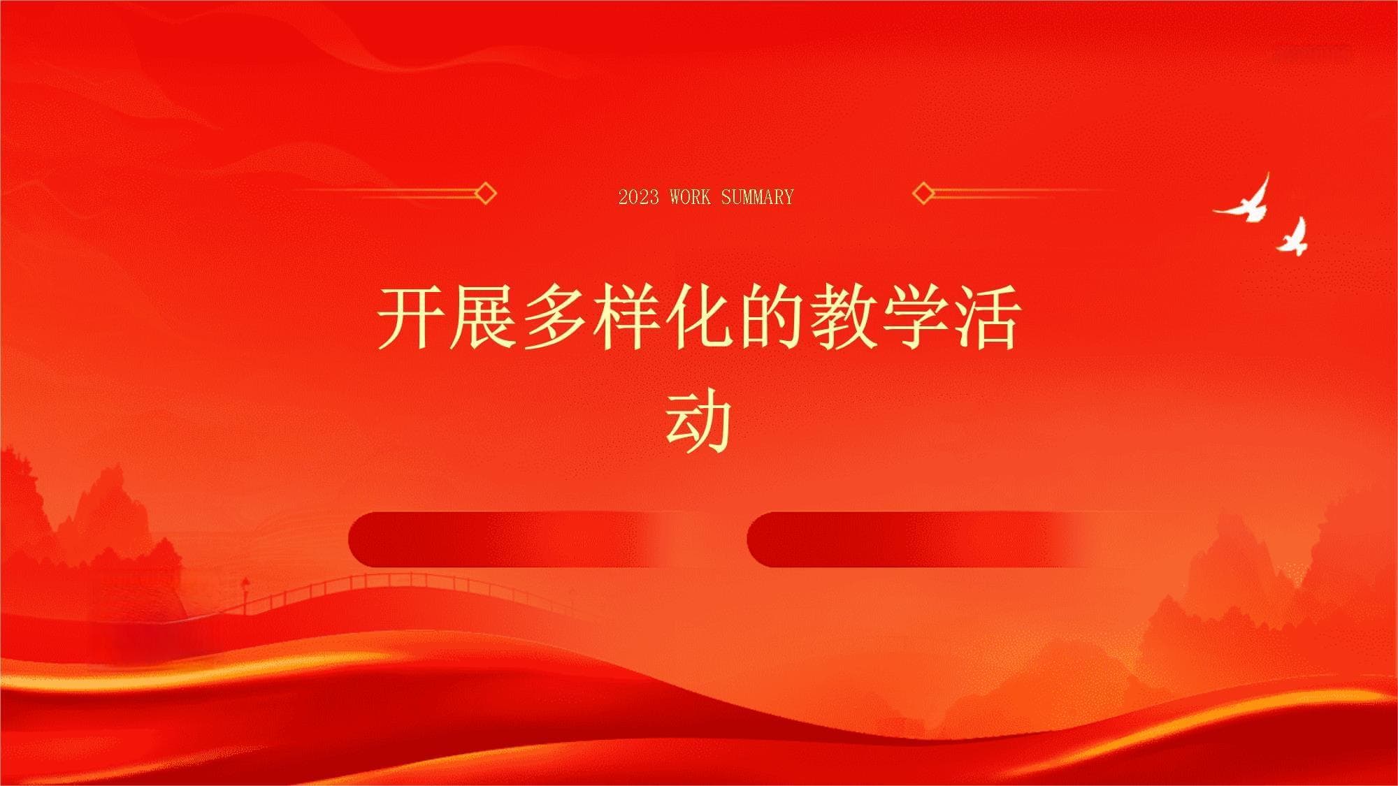 开展多样化的教学活动
