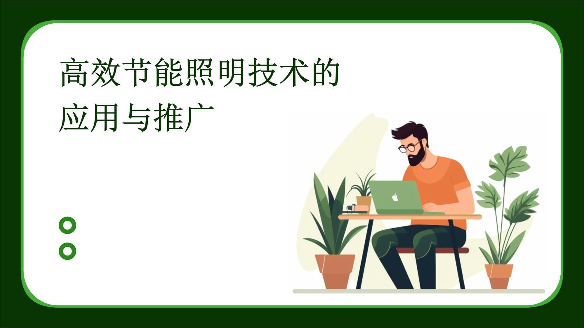 高效节能照明技术的应用与推广