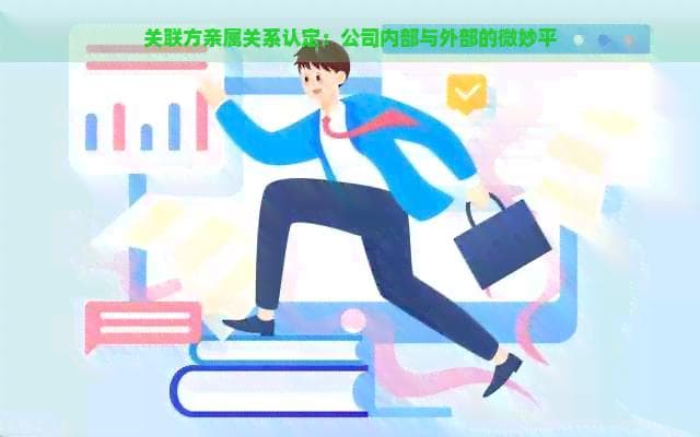 关联方亲属关系认定：公司内部与外部的微妙平衡