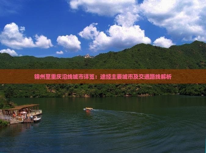锦州至重庆自驾游全攻略：2213公里沿途城市详览与路线解析