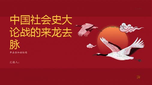 中国近代史上三次重要论战：维新派与守旧派、革命派与改良派、中国社会史大论战
