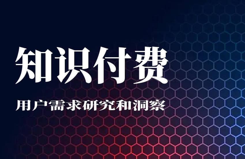 知识付费平台的用户需求研究和洞察