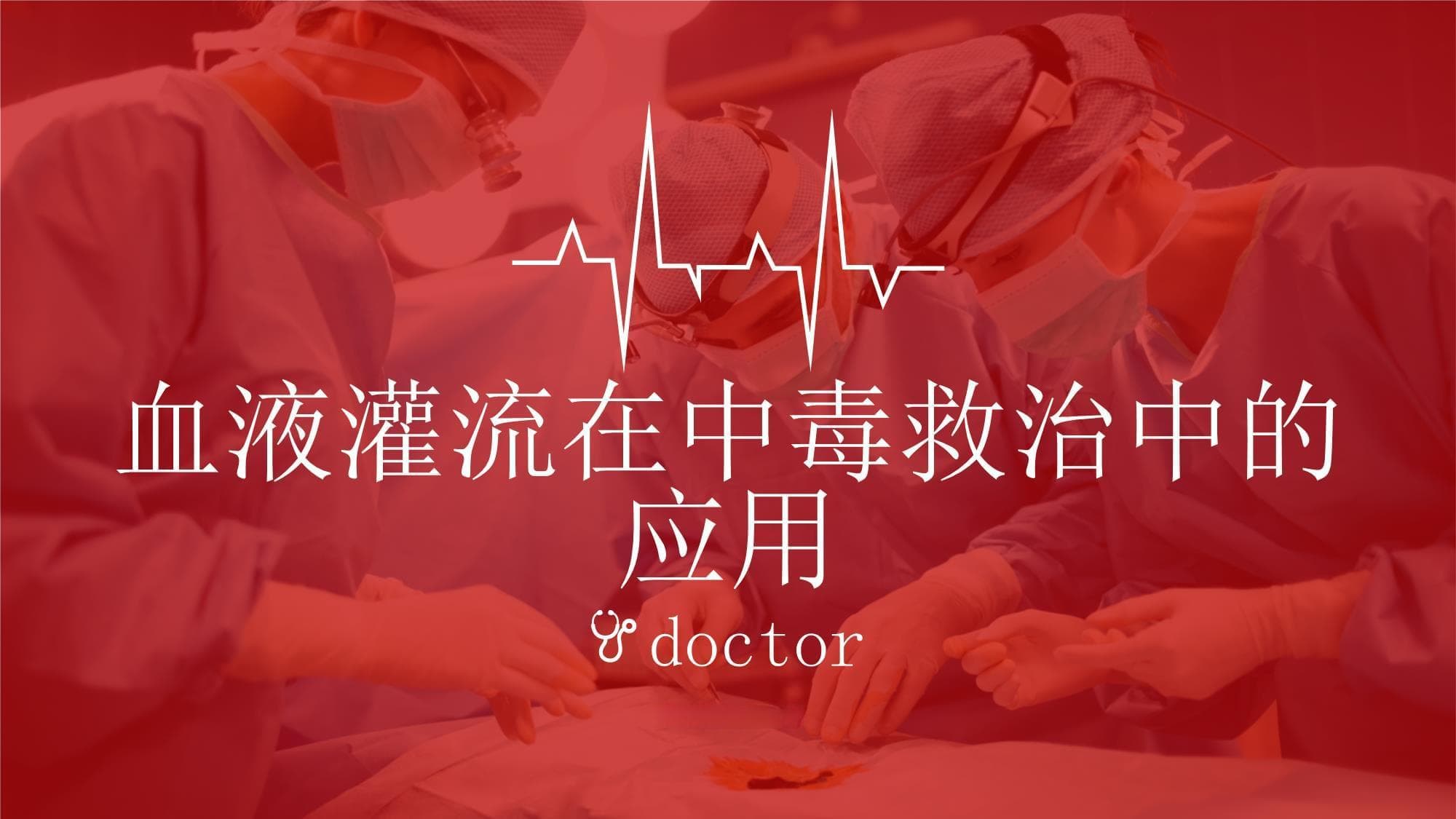血液灌流在中毒救治中的应用