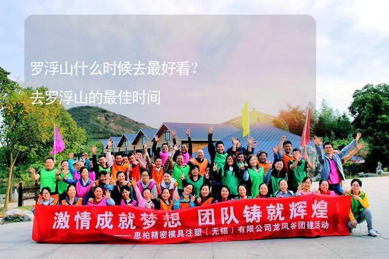 罗浮山什么时候去最好看？去罗浮山的最佳时间