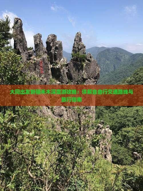 大同出发新疆禾木深度游攻略：详解自由行交通路线与旅行指南