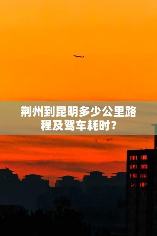 荆州至昆明自驾全攻略：1344公里、1100元预算详解