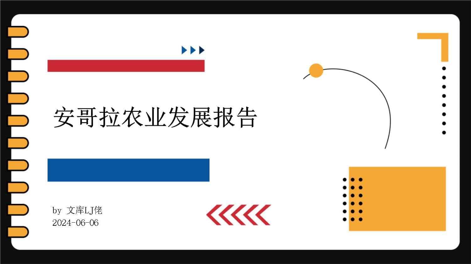 安哥拉农业发展报告