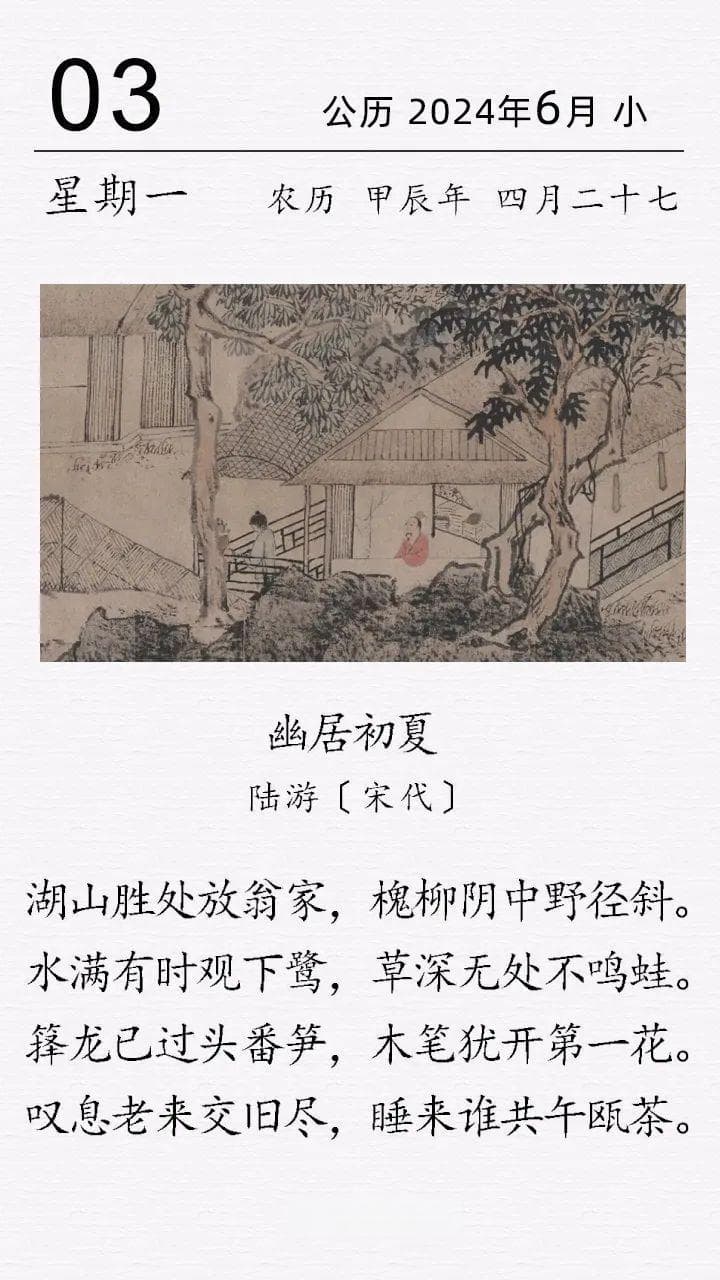陆游《幽居初夏》