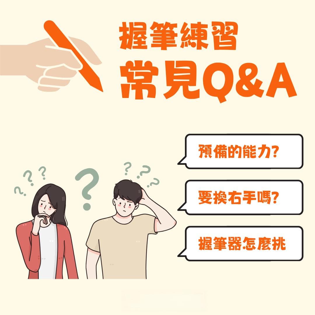 握笔练习常见问答