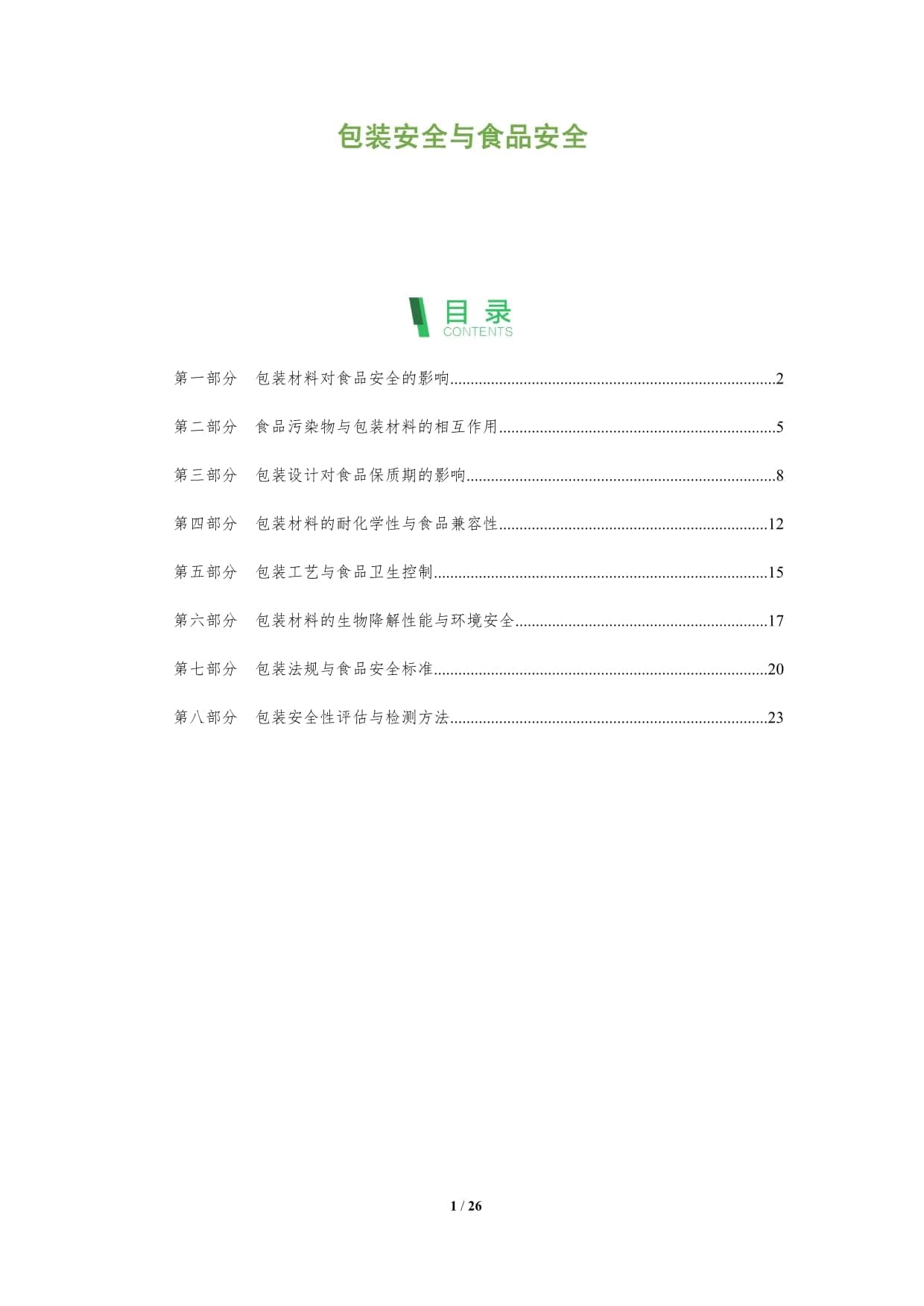包装安全与食品安全