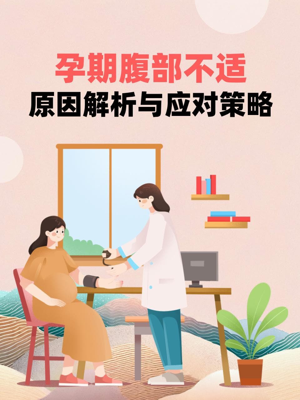 孕期腹部不适：原因解析与应对策略