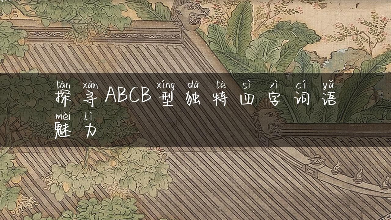 探寻ABCB型独特四字词语魅力
